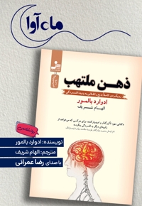 ذهن ملتهب